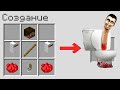 КАК СКРАФТИТЬ СКИБИДИ ТУАЛЕТ В МАЙНКРАФТ ? SKIBIDI TOILET MINECRAFT