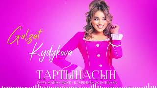 Гулзат Кыдыкова - Тартынасын / Жаны ыр 2023