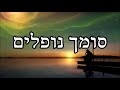 סומך נופלים - שיעור תורה מפי הרב יצחק כהן שליט"א / Rabbi Yitzchak Cohen Shlita Torah lesson