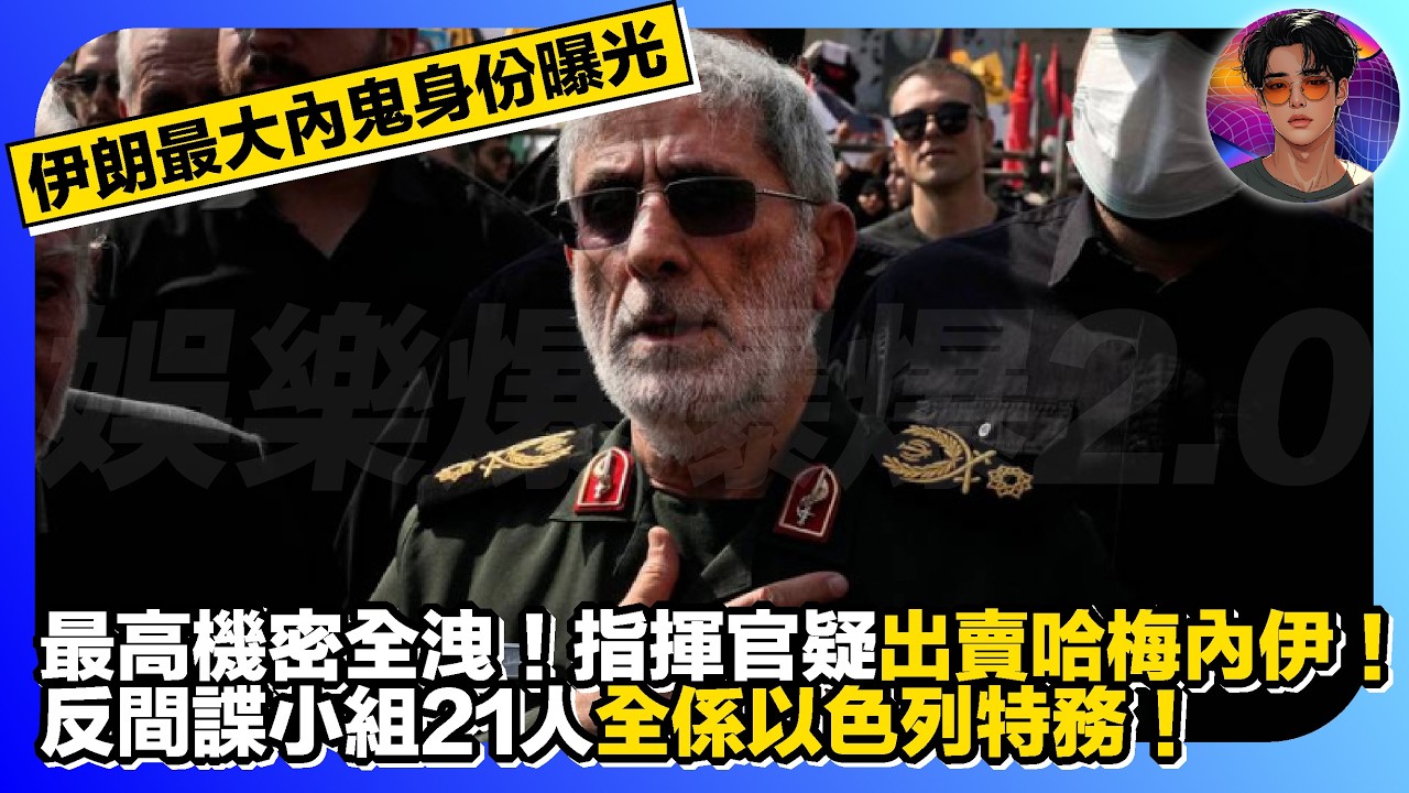 【伊朗最大內鬼身份曝光】最高機密全洩｜指揮官疑出賣哈梅內伊｜反間諜小組21人全係以色列特務｜娛樂爆爆爆2.0