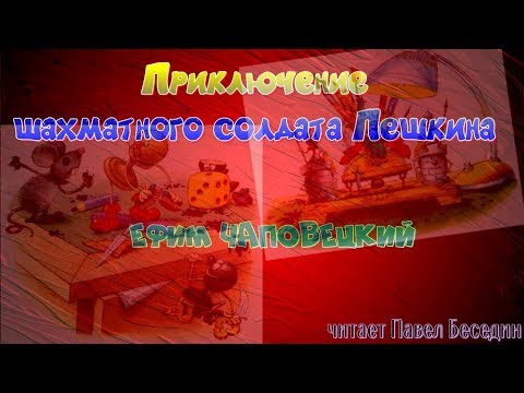 Приключения шахматного солдата Пешкина — Ефим Чаповецкий — Аудиосказка