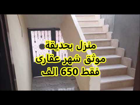 ممنزل بحديقة ب 650 الف موثق شهر عقارى مساحته 180م قريب م فرن عابدين عداد كهرباء ومياه بمطروح