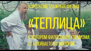 Теплица, реж. Андрей Лукьянов | короткометражный фантастический фильм