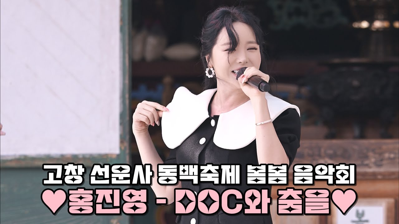 [4K 세로직캠] 💕홍진영 'DOC와 춤을' 고창 선운사 동백축제 봄봄 음악회 @240407