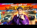 نييد فور سبيد: سوني 3 أون لاين مترجمه باللغه العربيه| need for speed most wonted (PS3)gameplayonline