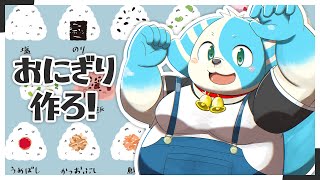 【雑談】今週もおにぎりつくる！#Vtuber #雑談