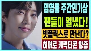 임영웅 주간인기상 팬들의 투표가 일냈다 소풍 넷플릭스로 만난다? 히어로 캐릭터콘 앙증