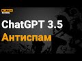 СhatGPT Антиспам