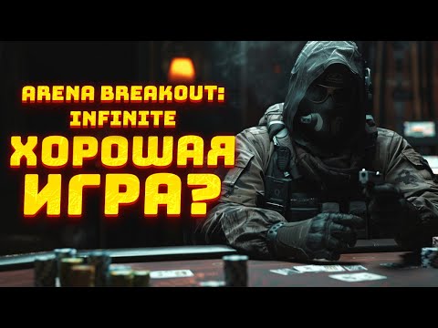 видео: ARENA BREAKOUT INFINITE - БЛЕКЛАЯ КОПИРКА ИЛИ ХОРОШАЯ ИГРА?