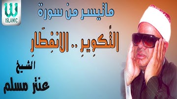 الشيخ عنتر مسلم ( تلاوه نادره سورة ) التكوير و الانفطار/ Antar Musalam  - Al Takweer W Al Enfetar