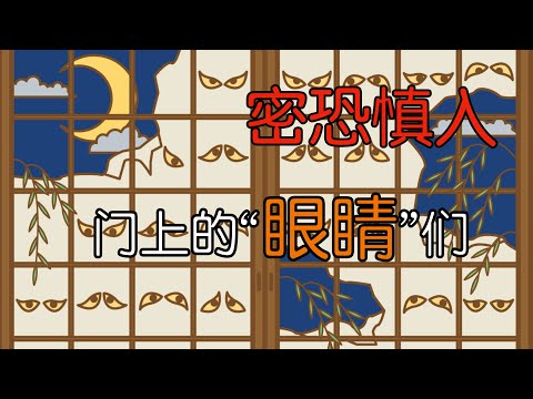 【目目連】日式拉門上浮現出密密麻麻的眼睛｜它是如何形成的｜又有哪些故事｜日本妖怪故事｜古典の怪談｜神話傳說｜【百鬼夜行】
