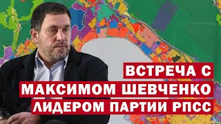 Обсуждение проблем генерального плана на встрече с партией РПСС