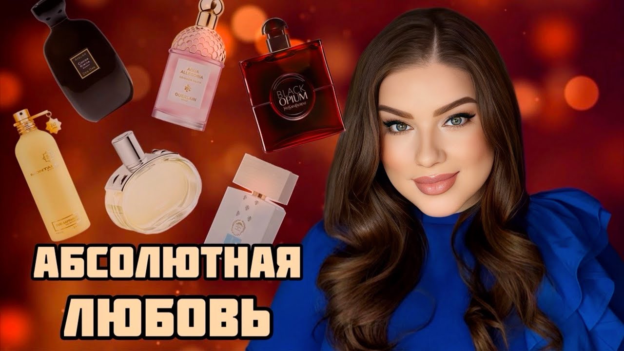 НАШЛА ИДЕАЛЬНЫЙ АРОМАТ: YSL, MONTALE, HERMES, GUERLAIN, ATELIER DES ORS, GIARDINI DI TOSCANA 