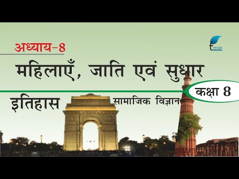 Class 8 Social Science History Chapter 8 Explanation in Hindi Medium