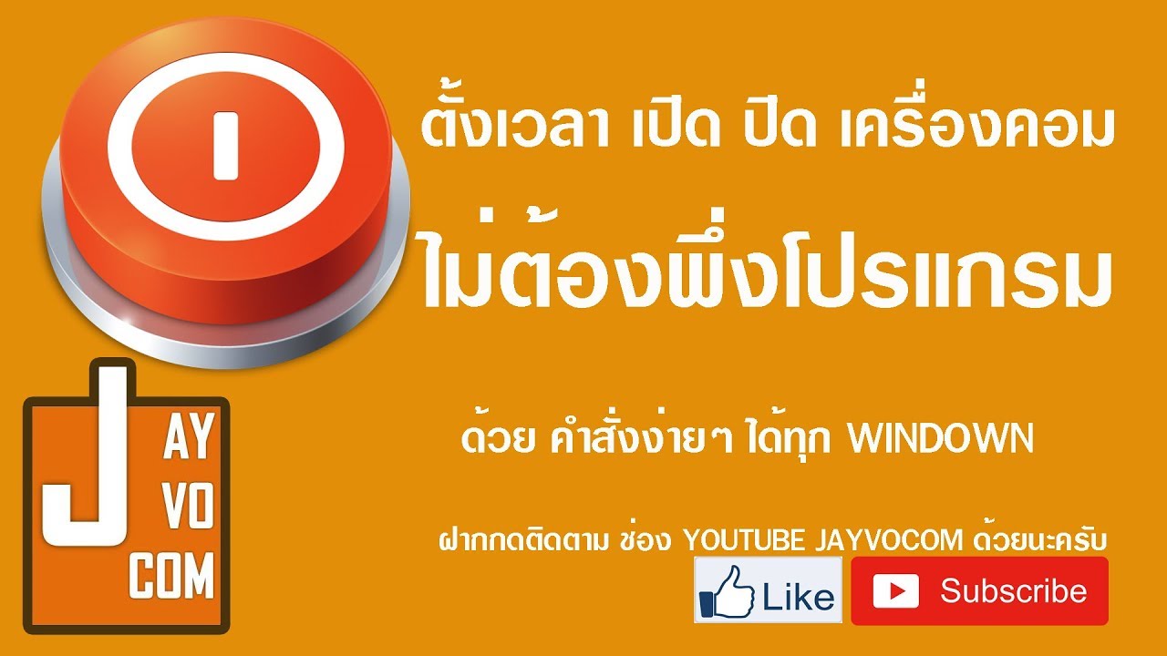 ตั้ง เวลา เปิด ปิด คอม New ตั้งเวลา ปิดคอม ง่ายๆ ไม่ต้องพึ่งโปรแกรม ใดๆ แค่ใช้คำสั่ง