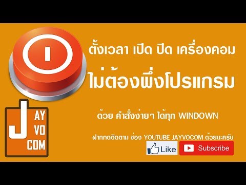 วีดีโอ: วิธีตั้งค่าให้คอมพิวเตอร์เปิดอัตโนมัติ