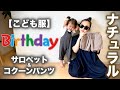 【バースデイ】子供服 サロペット&コクーンパンツ コーデ&レビュー【おでかけ服】