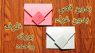 كيفيه صنع ظرف ورقى/طريقة عمل ظرف بالورق الملون/بدون غراء او شريط/صنع أشياء بالورق