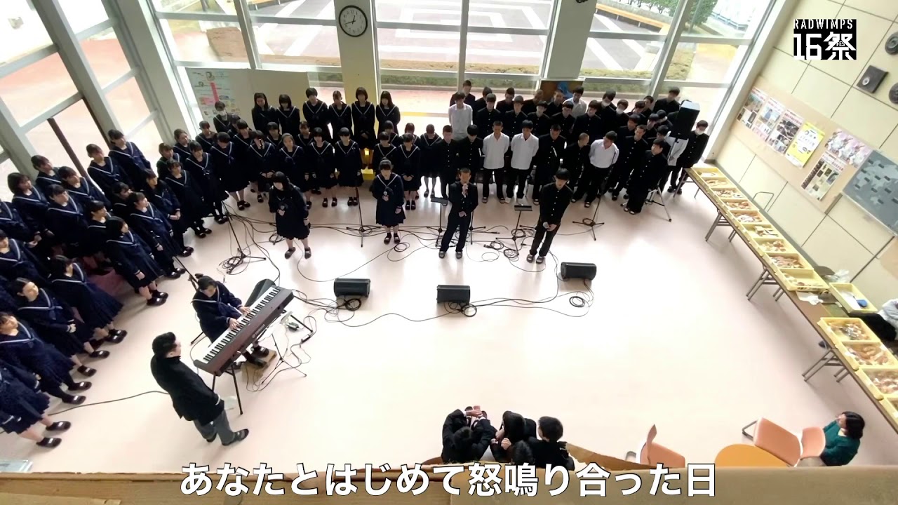 【16祭】「正解」RADWIMPS  80人の16歳、感動の歌声
