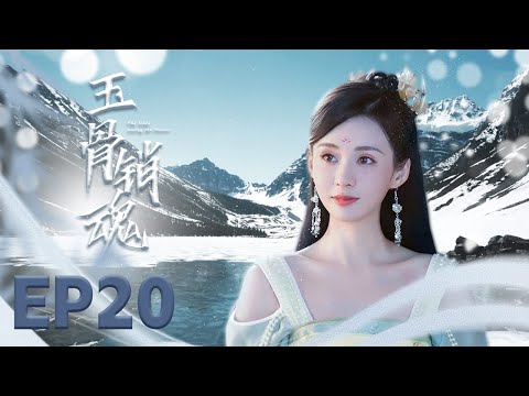 最新古装电视剧 【玉骨销魂 The Longest Promise】20恋爱脑小厨娘，误嫁心机腹黑少岛主。彼此利用的“联姻”，却在相处中彼此暗生情愫。 #郑合惠子#黄圣池#玉骨遥#月歌行#择君记