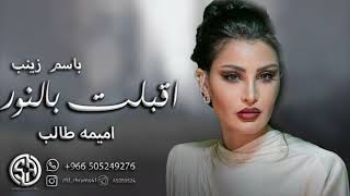 اقبلت بالنور اميمه طالب باسم زينب زفة اقبلت بالنور