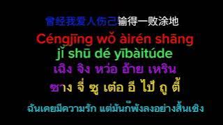 爱财爱己 : Ài cái ài jǐ : รักเงินและตัวเอง : Lyrics : คำอ่านไทย : คำแปลไทย