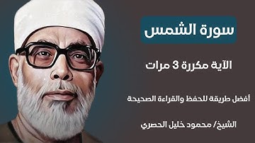 سورة الشمس الآية مكررة 3 مرات بصوت الشيخ الحصري