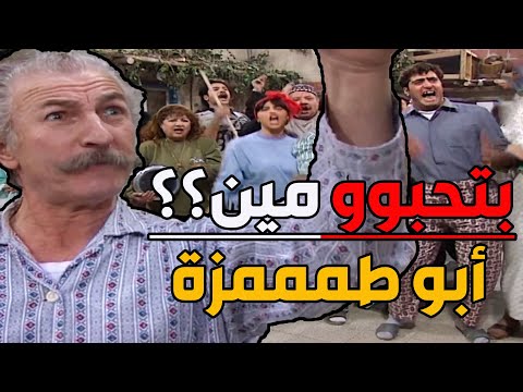 أبو طمزة رشح حالو ع الانتخابات مافي ابن مرا صوتلو طلعو كلن بحبو