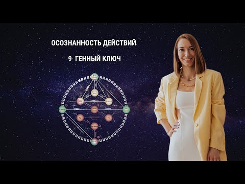 Осознанность действий. 9 Генный ключ