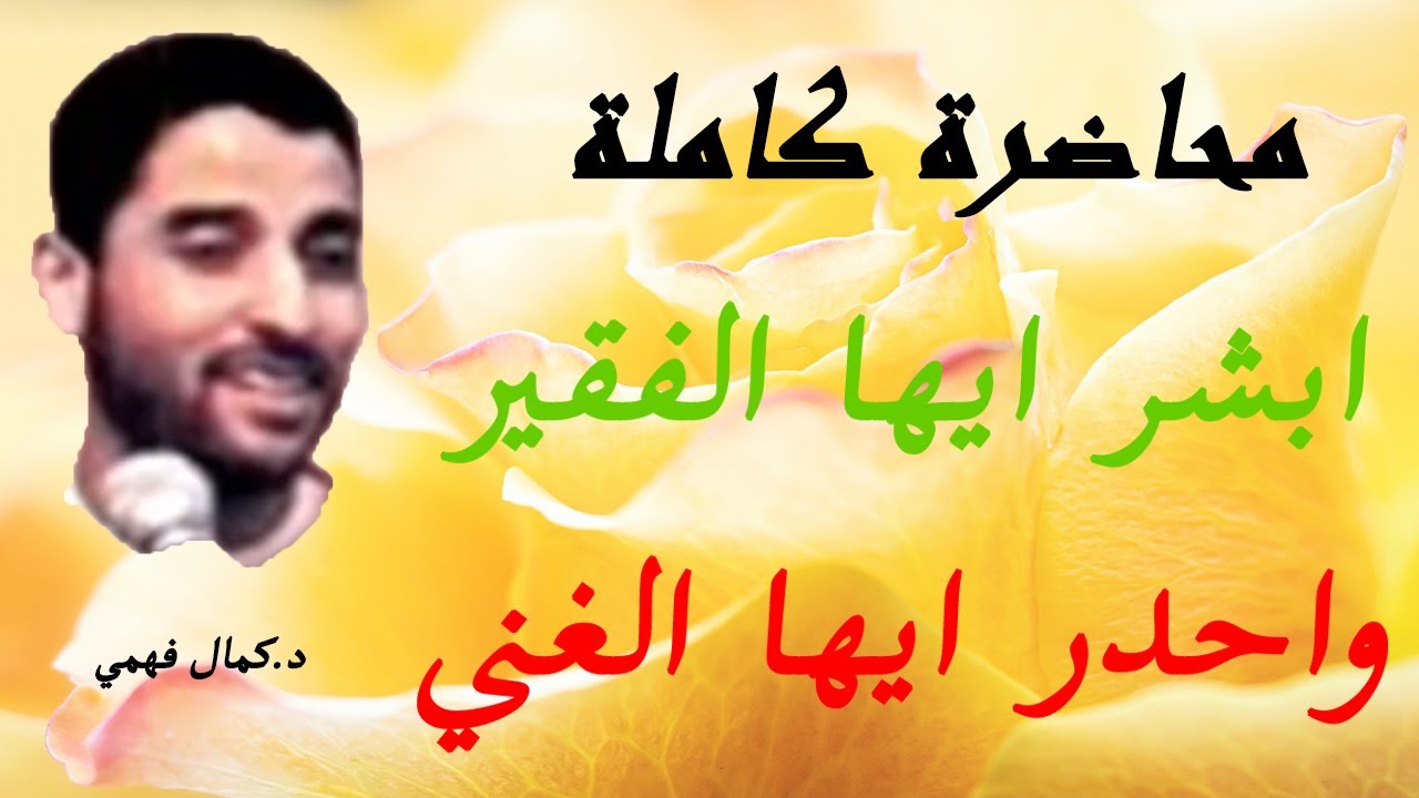 ابشر ايها الفقير واحدر ايها الغني محاضرة كاملة لشيخ كمال فهمي