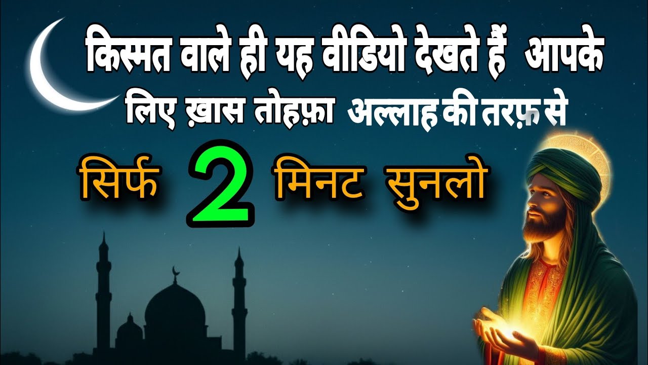 ✅ किस्मत वाले ही यह वीडियो देखते है आपके लिए तोहफा अल्लाह की तरफ से सिर्फ 2 मिनट सुनलो #islamic 
