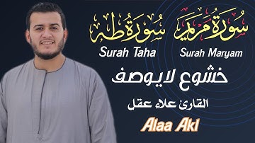 تلاوة تخشع لها القلوب سورة مريم وطه  بصوت القارئ علاء عقل
