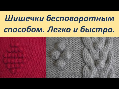 Как вывязать спицами шишечку из 5 петель