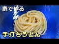 【役立ち小技】自宅で出来る失敗しない「手打ちうどん」の打ち方