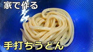 【役立ち小技】自宅で出来る失敗しない「手打ちうどん」の打ち方