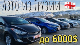 Авто из Грузии до 6000$. McCar. Autopapa. Автопапа.