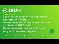 Закупки по Закону о контрактной системе № 44-ФЗ.