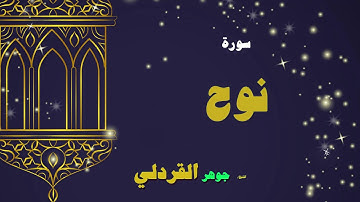القران الكريم بصوت الشيخ جوهر القردلى | سورة نوح