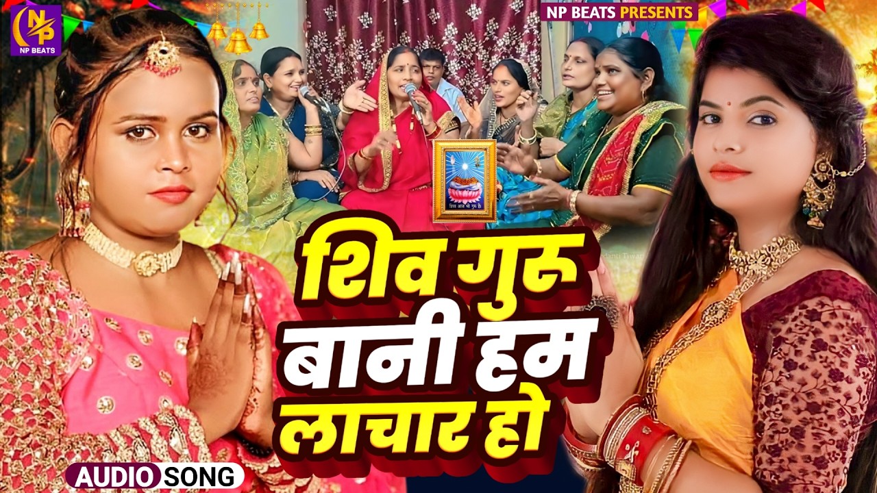 Shiv Charcha Geet 2026 | 2026 का शिवचर्चा भजन | Shiv Charcha Bhajan | Shiv Charcha Geet NonStop 2026