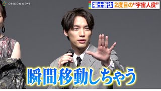 福士蒼汰、2度目の“宇宙人役”は「やりやすかった」瞬間移動マスターでまさかの実演？　Amazon Originalドラマ『星から来たあなた』配信記念プレミアムイベント