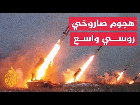 الجيش الأوكراني: هجوم صاروخي روسي واسع النطاق يستهدف مناطق عدة في البلاد