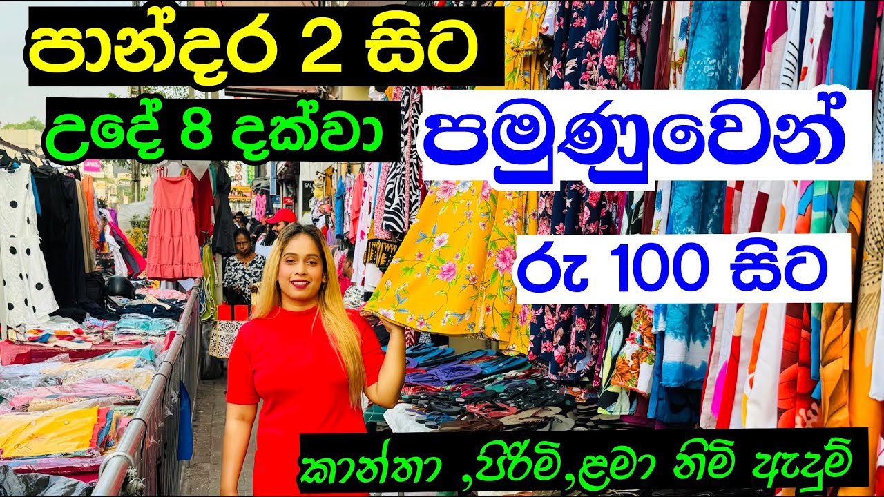 ගෙදර හැමෝටම ලාබෙට රෙදි ගන්න පාන්දරින් පමුණුවට යමුද ? | Pamunuwa Shopping | Maharagama Shopping