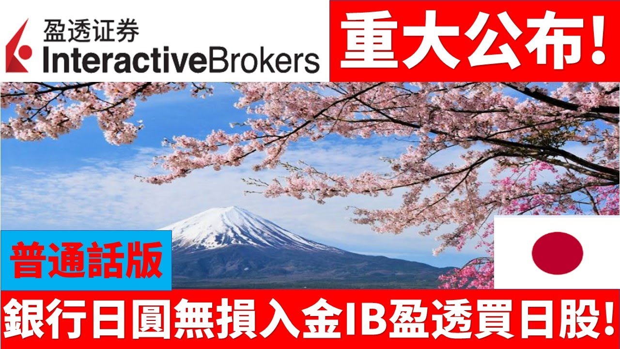 (普通話)銀行日圓無損入金IBKR盈透證券跟巴菲特投資日本資產bank jpy transfer IBKR no fees invest japan  stock