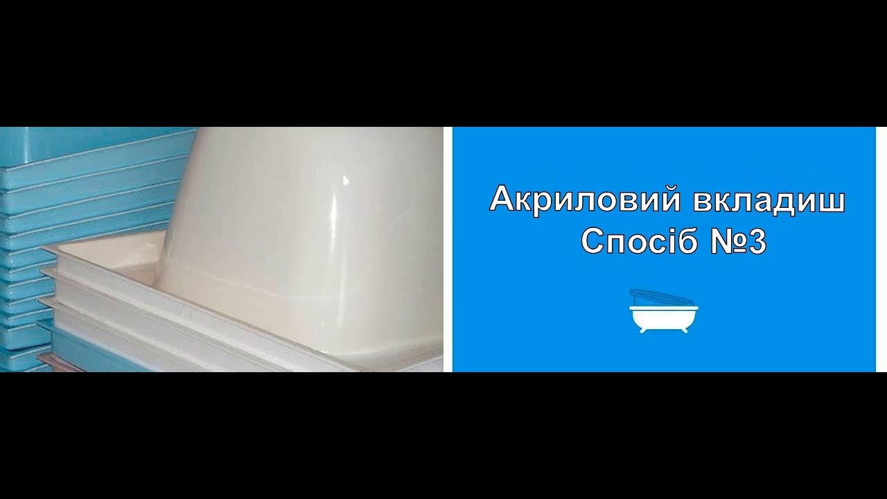 Акриловая вставка в ванну или жидкий акрил - YouTube
