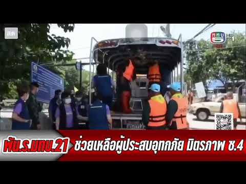 ทภ.2 โดย พัน.ร.มทบ.21 ช่วยเหลือผู้ประสบอุทกภัย มิตรภาพ ซ.4 อ.เมืองฯ จ.นครราชสีมา