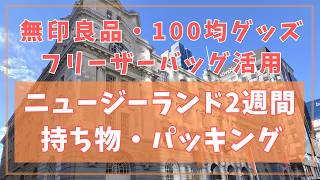 2 weeks in New Zealand! What I Packed & How I Packed It【MUJI | 100 Yen Shop | Freezer Bags】 screenshot 5