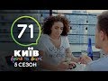 Киев днем и ночью - Серия 71 - Сезон 5