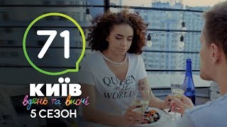 Киев днем и ночью - Серия 71 - Сезон 5