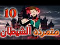 الحلقه العاشره 