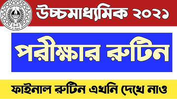 উচ্চমাধ্যমিক 2021 পরীক্ষার রুটিন 🔥 HS exam #routine & time table 2021 #WBCHSE
